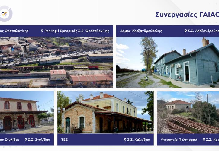 Νέα ζωή στα δημόσια ανενεργά σιδηροδρομικά ακίνητα από τη ΓΑΙΑΟΣΕ