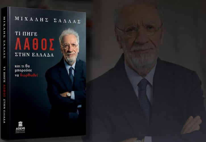 Κυκλοφορία βιβλίου Μιχάλη Σάλλα: «Τι πήγε λάθος στην Ελλάδα …και τι θα μπορούσε να διορθωθεί»