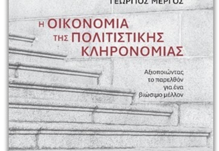 «Η Οικονομία της Πολιτιστικής Κληρονομιάς: Αξιοποιώντας το παρελθόν για ένα βιώσιμο μέλλον»