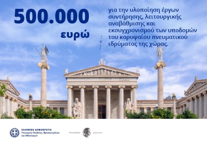 Έργα αναβάθμισης και εκσυχρονισμού 500.000 ευρώ στην Ακαδημία Αθηνών