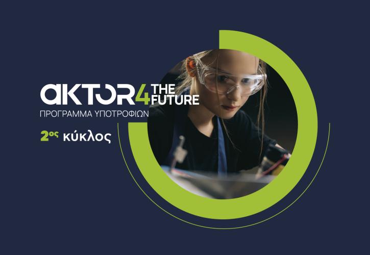 Άνοιξαν οι αιτήσεις για το AKTOR4TheFuture, το μεγαλύτερο εταιρικό πρόγραμμα υποτροφιών στην Ελλάδα