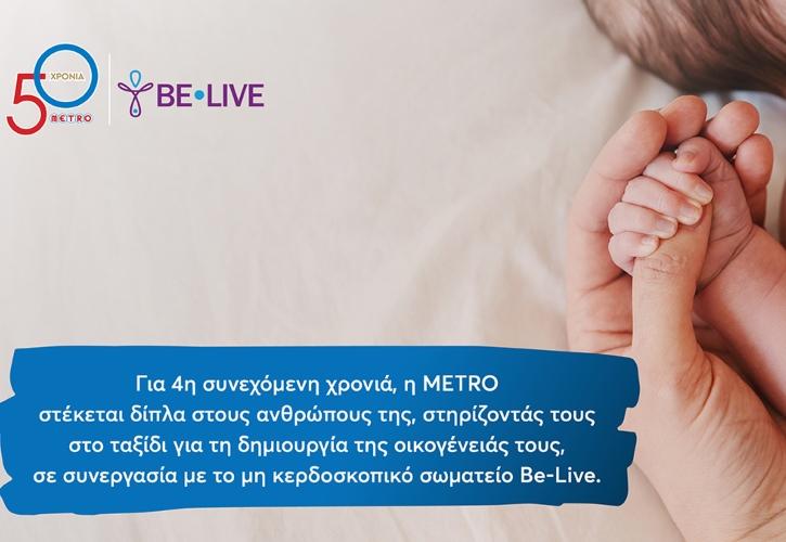 Η METRO στηρίζει για 4η χρονιά τους εργαζομένους της στην επιθυμία τους να γίνουν γονείς