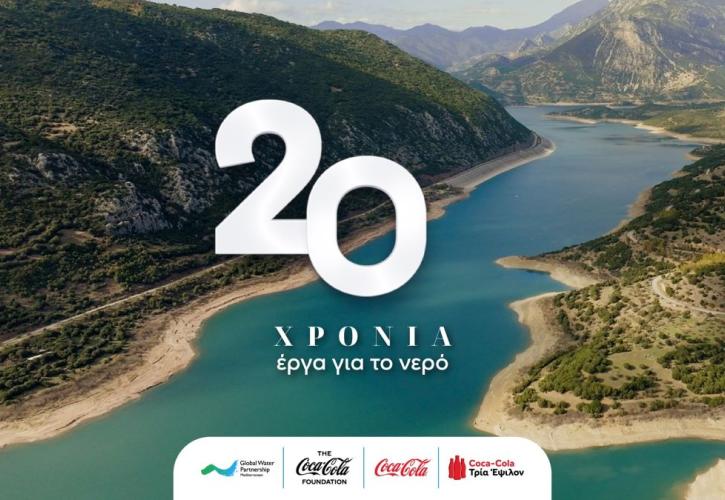 Coca‑Cola στην Ελλάδα: 20 χρόνια δράσης για την προστασία του νερού