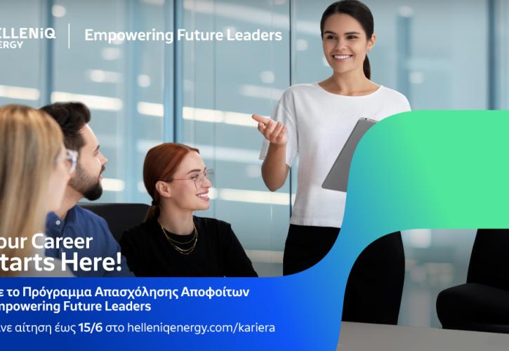 Helleniq Energy: Άνοιξαν οι αιτήσεις για το πρόγραμμα απασχόλησης «Empowering Future Leaders»