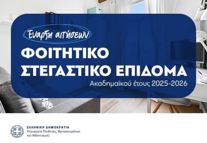 Ξεκίνησαν οι ηλεκτρονικές αιτήσεις για το φοιτητικό στεγαστικό επίδομα