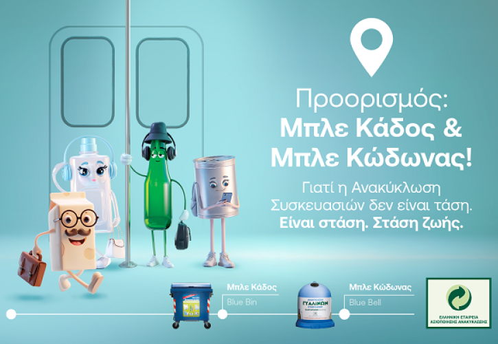 Παγκόσμια Ημέρα Περιβάλλοντος: Η ΕΕΑΑ αναδεικνύει την Ανακύκλωση Συσκευασιών στους Μπλε Κάδους και Μπλε Κώδωνες ως στάση ζωής