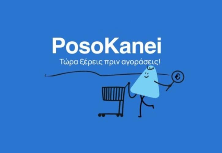 Στον «αέρα» η νέα πλατφόρμα PosoKanei - Πώς θα γίνεται η σύγκριση τιμών