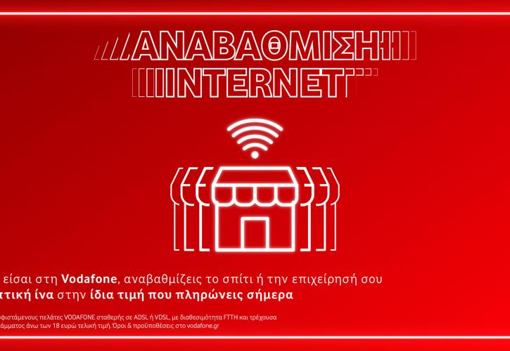 Vodafone: Αναβάθμιση σε 100% οπτική ίνα στην ίδια τιμή