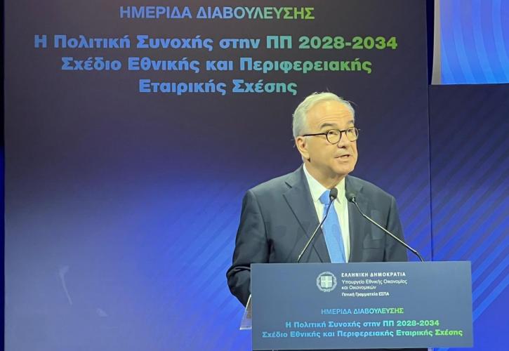 Παπαθανάσης: Η επόμενη προγραμματική περίοδος 2028-2034 αποτελεί μια κρίσιμη ευκαιρία για τη χώρα μας