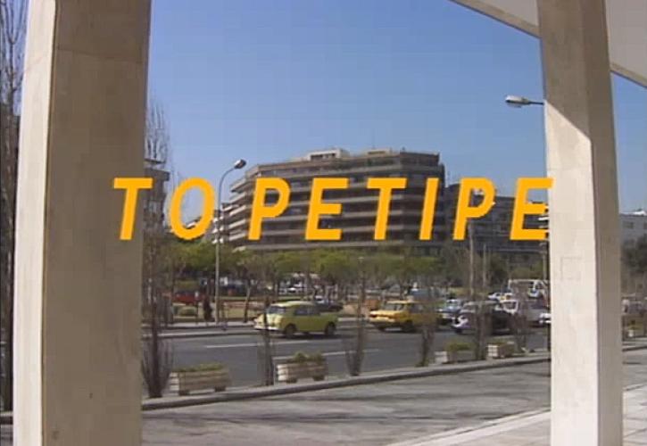 Το «Ρετιρέ» του Σαμαρά ξανά στις οθόνες - Ποιον ξέχασε ο Τσίπρας - Ο «μπελάς» Σγουρός