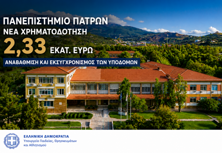 Νέα χρηματοδότηση για παρεμβάσεις στις υποδομές του Πανεπιστημίου Πατρών
