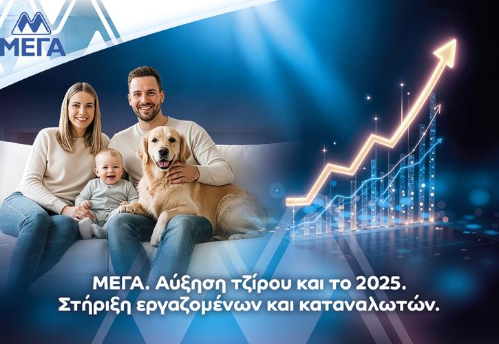 ΜΕΓΑ: Αύξηση τζίρου το 2025 - Στήριξη εργαζομένων και καταναλωτών
