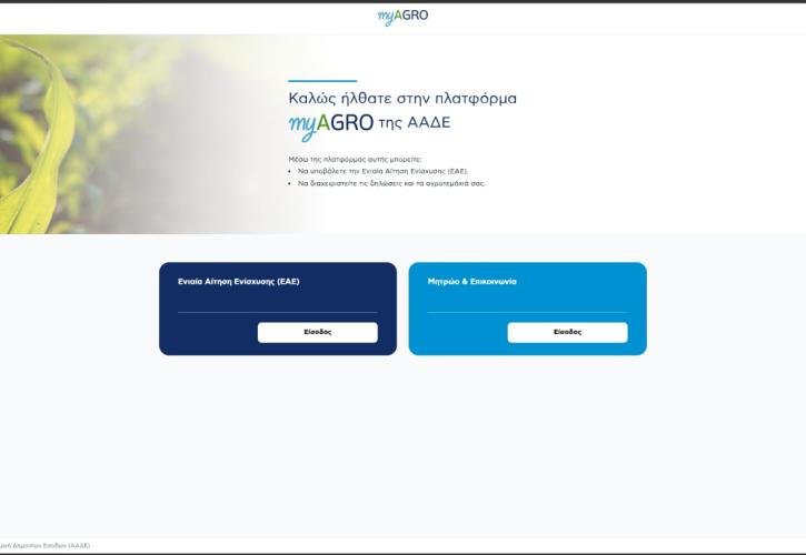 Πλατφόρμα myAGRO: Σε λειτουργία η νέα Ενιαία Αίτηση Ενίσχυσης 2026