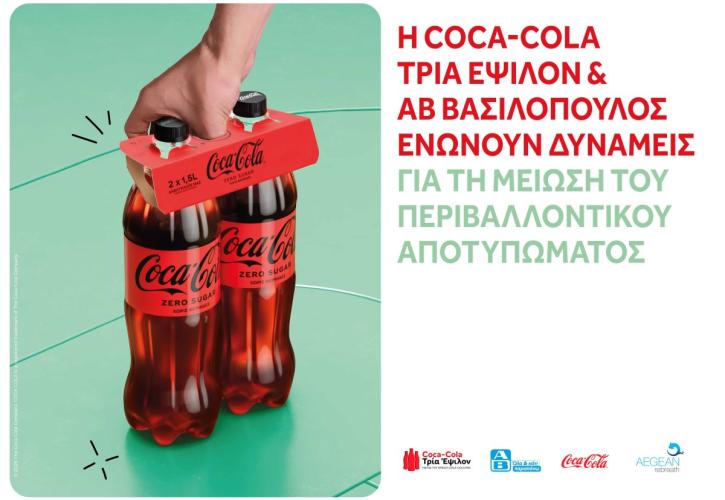 Συνεργασία Coca-Cola Τρία Έψιλον και η ΑΒ Βασιλόπουλος για τη μείωση περιβαλλοντικού αποτυπώματος