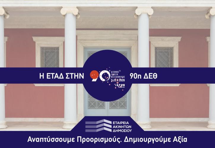 Η ΕΤΑΔ στην 90ή ΔΕΘ