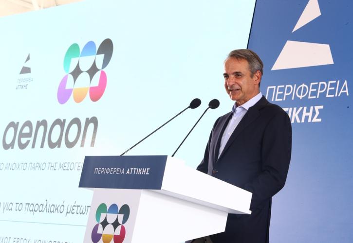 Μητσοτάκης: Ορόσημο για το παραλιακό μέτωπο το Μητροπολιτικό Πάρκο «Αέναον»