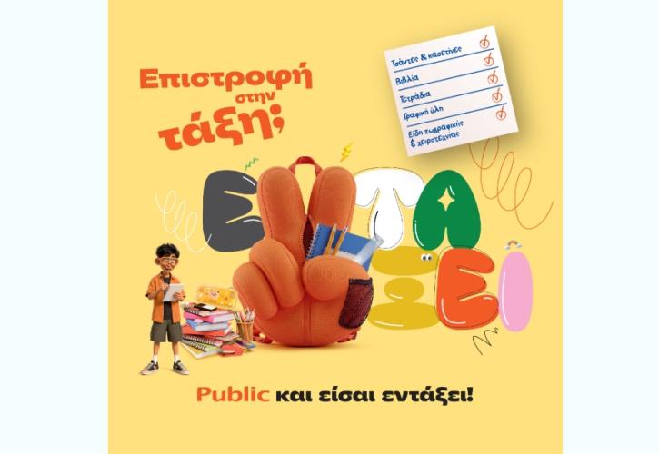 Επιστροφή στην τάξη με τα Public: Όλα όσα χρειάζονται μαθητές και γονείς