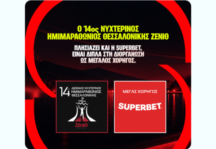 Η Superbet Μεγάλος Χορηγός του 14ου Διεθνούς Νυχτερινού Ημιμαραθωνίου Θεσσαλονίκης – ZeniΘ