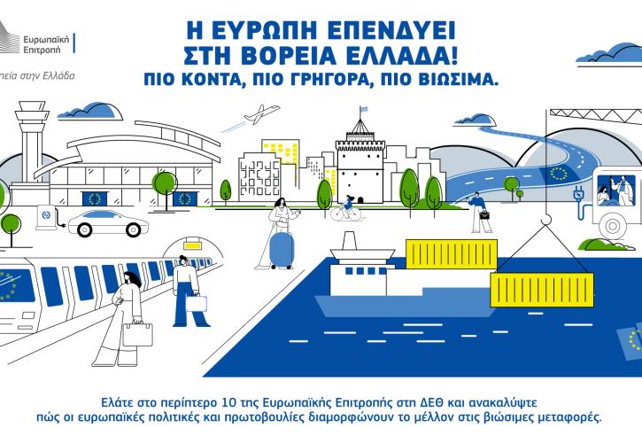 Η Αντιπροσωπεία της Κομισιόν στην 90ή Διεθνή Έκθεση Θεσσαλονίκης
