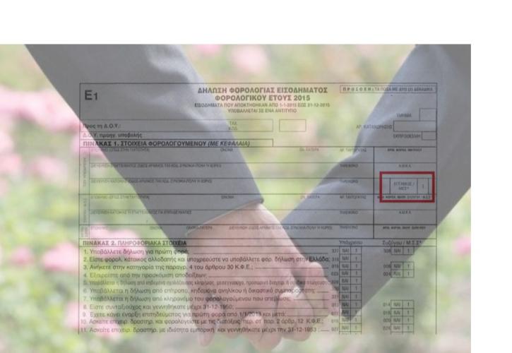 Ποιος θα υποβάλει το Ε1 στις περιπτώσεις ομόφυλων ζευγαριών