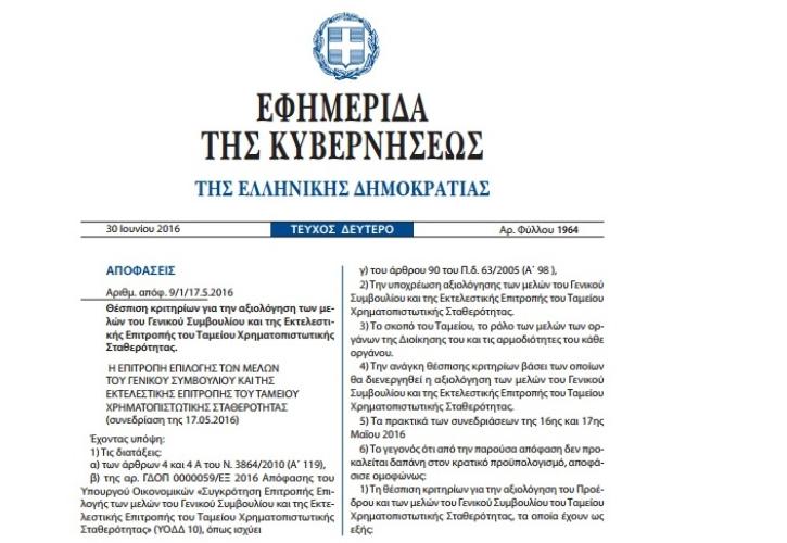 Που κρίθηκε «μετεξεταστέα» η Διοίκηση του ΤΧΣ
