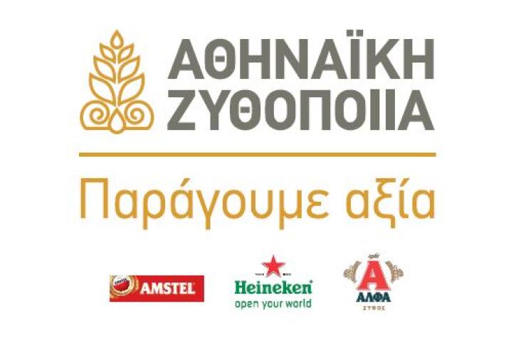 Η Αθηναϊκή Ζυθοποιία «παράγει αξία για τον τόπο μας»