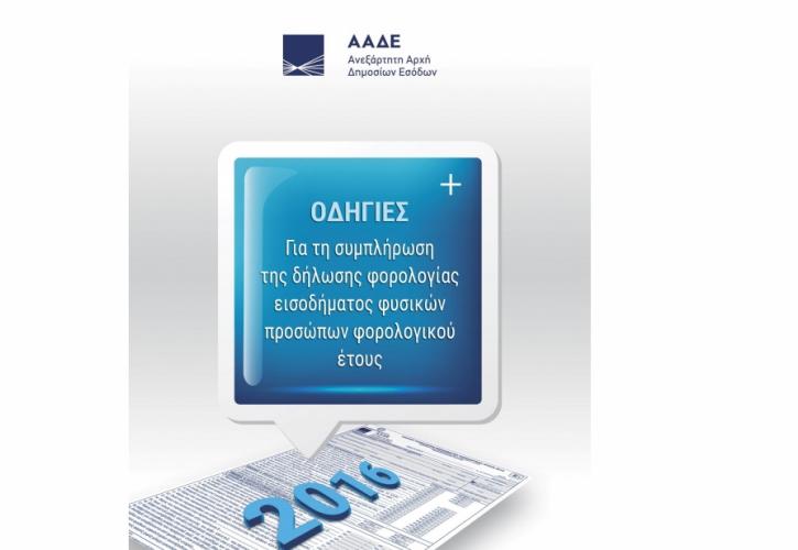 Αναλυτικές οδηγίες για τη συμπλήρωση της φετινής φορολογικής δήλωσης