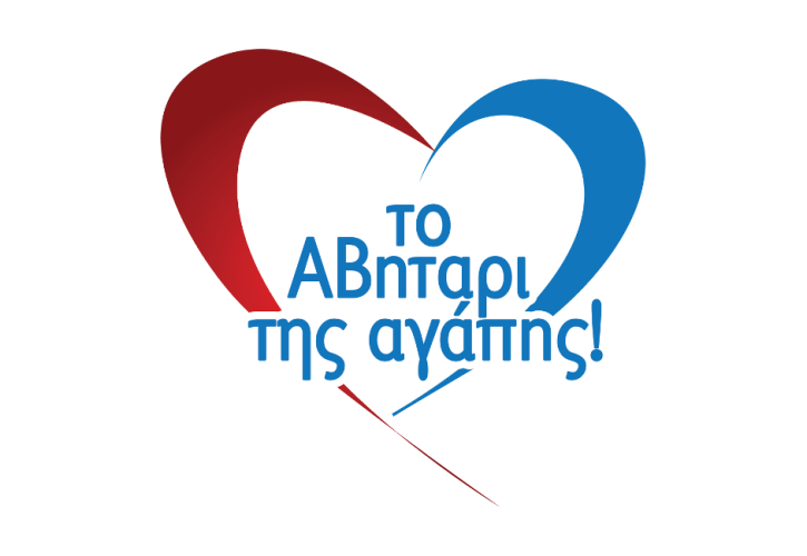 Το «ΑΒηταρι της Αγάπης» από την ΑΒ Βασιλόπουλος