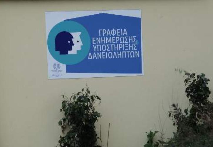 Ενεργοποιούνται τα Κέντρα Ενημέρωσης - Υποστήριξης Δανειοληπτών