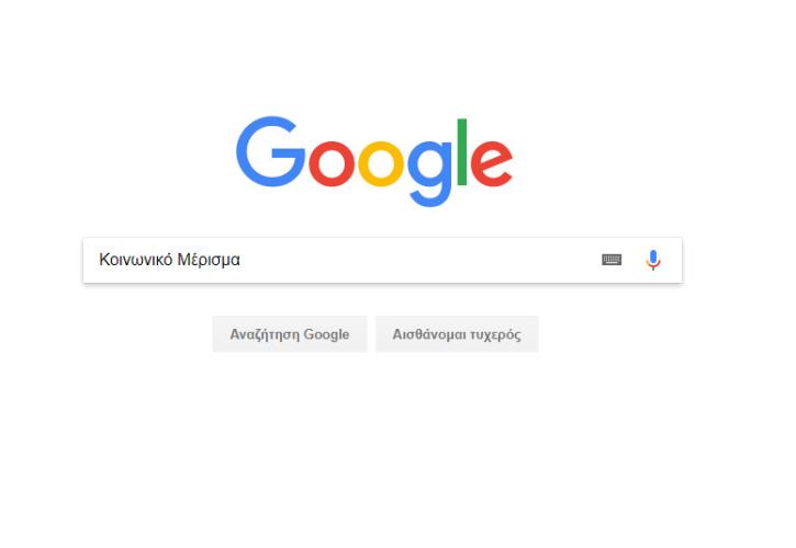 Google: Τι έψαξαν οι Έλληνες το 2017