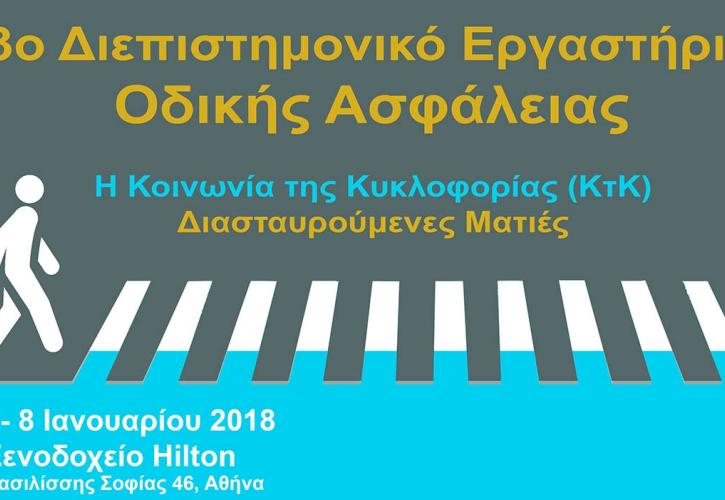 Διήμερο προβληματισμού για την «κοινωνία της κυκλοφορίας»