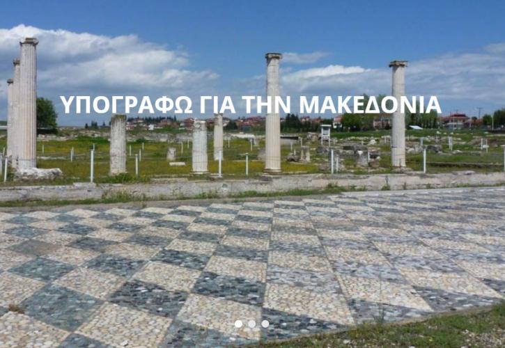 Σκοπιανό: Συγκεντρώνουν υπογραφές κατά του όρου «Μακεδονία»
