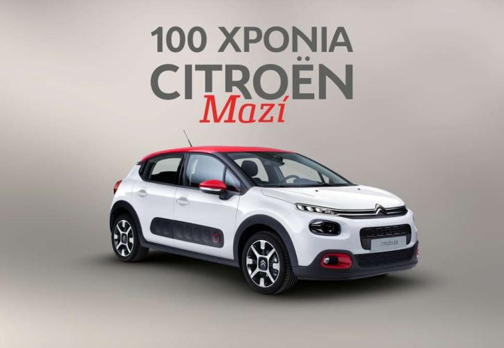 100 χρόνια Citroen με μοναδικά προνόμια αγοράς