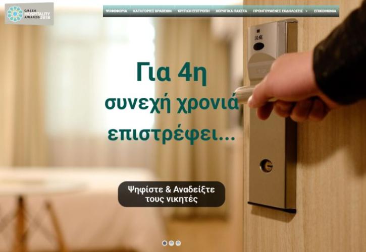 Ξεκίνησε η ψηφοφορία για τα Greek Hospitality Awards 2018