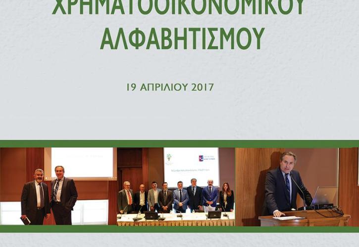Γίνεται θεσμός το Συνέδριο Χρηματοοικονομικού Αλφαβητισμού