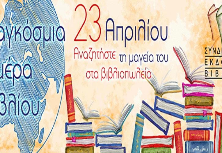 Παγκόσμια Ημέρα Βιβλίου: άσκηση ελευθερίας και κοινωνικής δικαιοσύνης