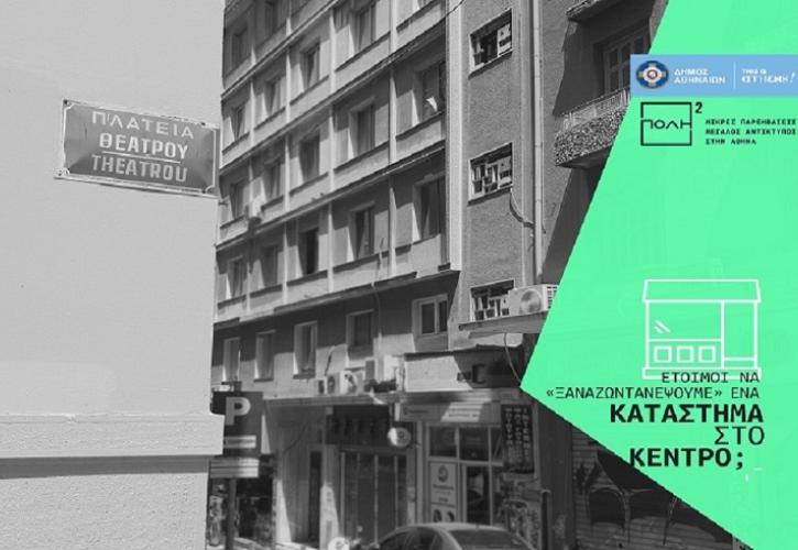 Ανακοινώθηκε το πρόγραμμα του πρότζεκτ ΠΟΛΗ² του Δήμου Αθηναίων