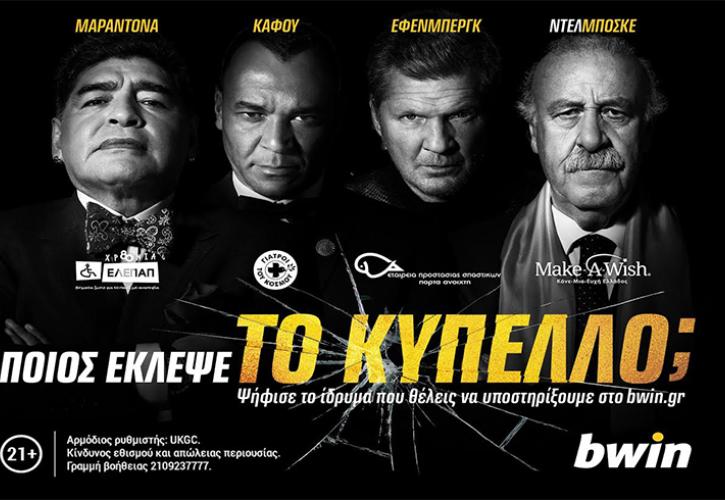 Μεγάλη Καμπάνια Εταιρικής Κοινωνικής Ευθύνης από τη bwin