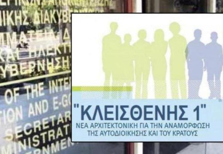 Ο «Κλεισθένης» στο μικροσκόπιο