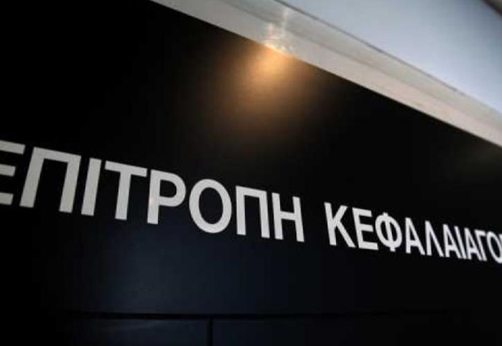 Επιτροπή Κεφαλαιαγοράς: Ενστάσεις της αγοράς για το νομοσχέδιο που βρίσκεται σε διαβούλευση