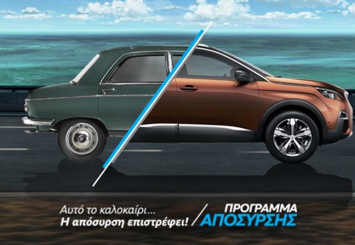 Στην Peugeot τo μέτρο της απόσυρσης συνεχίζεται!