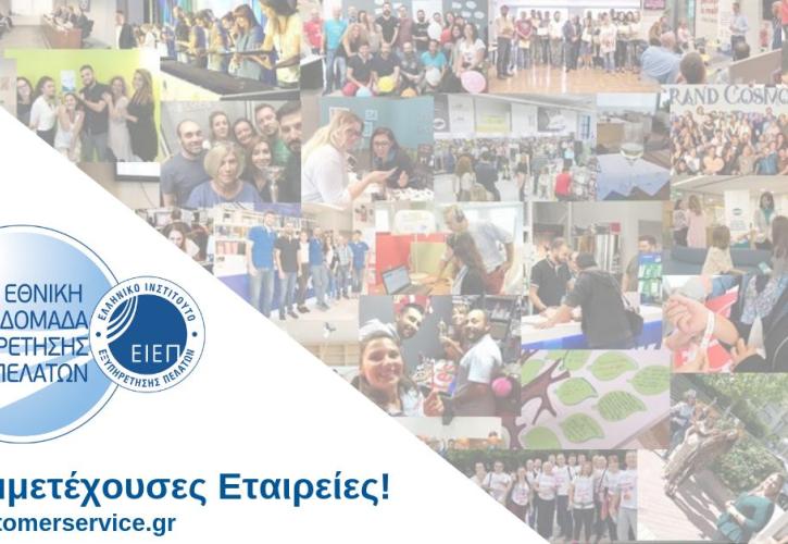 88 εταιρείες γιόρτασαν την Εθνική Εβδομάδα Εξυπηρέτησης Πελατών 2018