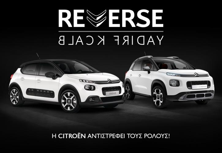 Reverse Black Friday: Οι κανόνες αλλάζουν από τη Citroen!