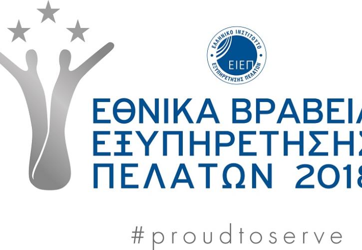 Παράταση υποβολής υποψηφιοτήτων έως τις 21 Νοεμβρίου για τα Εθνικά Βραβεία Εξυπηρέτησης Πελατών 2018