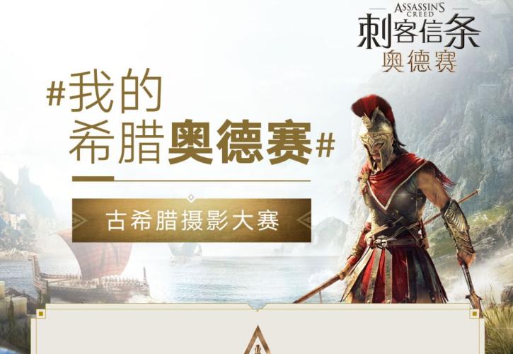 To «Assassin's Creed Odyssey» διαφημίζει την Ελλάδα στην Κίνα