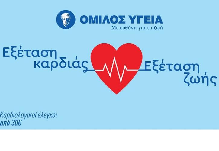 Καρδιολογικές εξετάσεις σε προνομιακή τιμή από τον Όμιλο ΥΓΕΙΑ