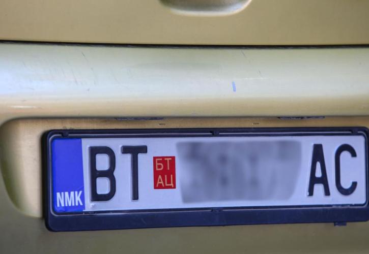 Πώς είναι οι νέες πινακίδες στα ΙΧ της Βόρειας Μακεδονίας (pics)