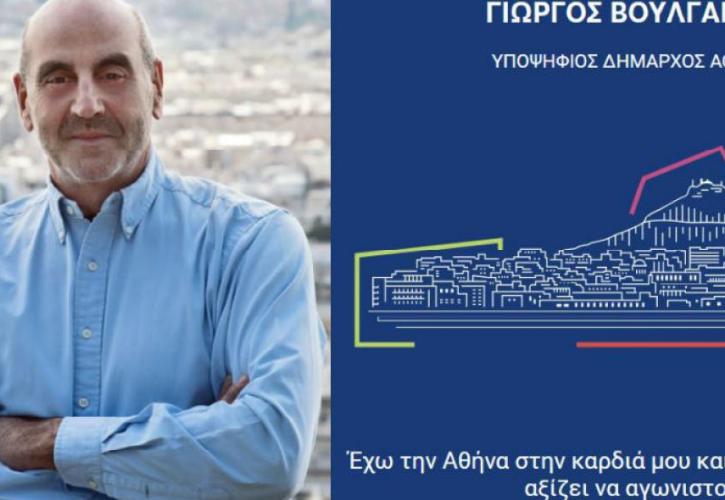 «Αθήνα και πάλι Αθήνα»: Υποψήφιος δήμαρχος Αθηναίων και ο Γιώργος Βουλγαράκης (vid)