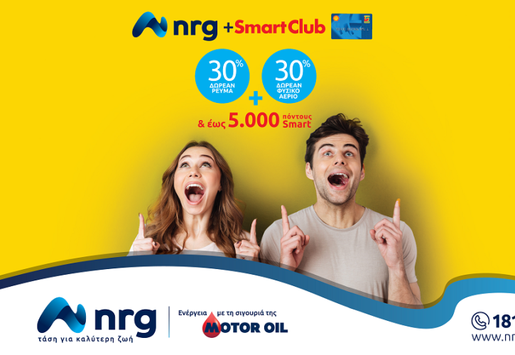 Πέντε λόγοι για τους οποίους η συνεργασία nrg- Shell Smart Club αποτελεί το deal της χρονιάς