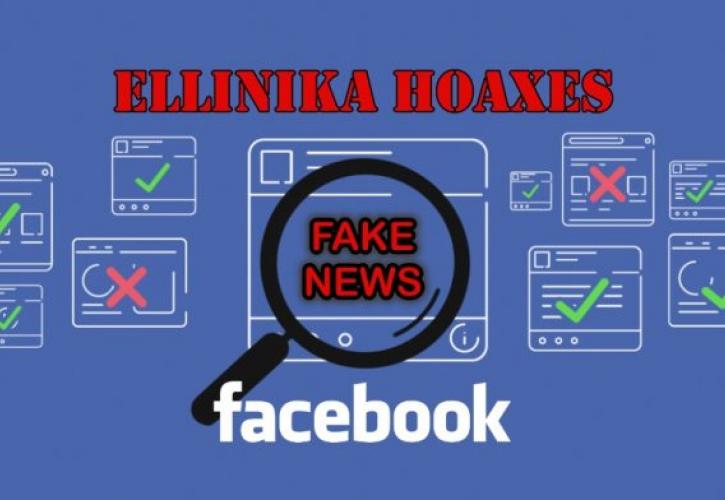 Το Facebook αναθέτει στα Ellinika Hoaxes την επαλήθευση γεγονότων
